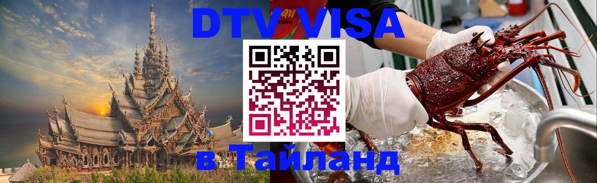DTV виза Тайланд 