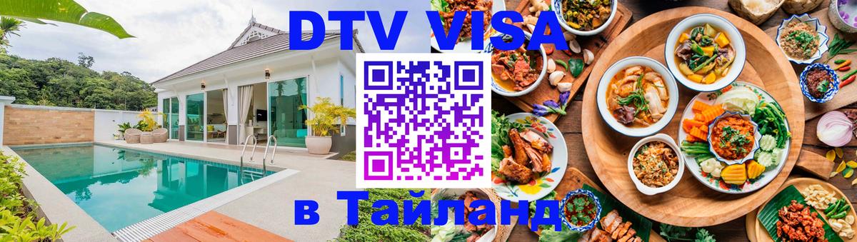 ДТВ VISA Тайланд для фрилансеров 